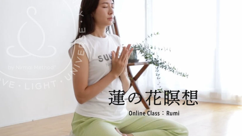 30分 蓮の花の瞑想